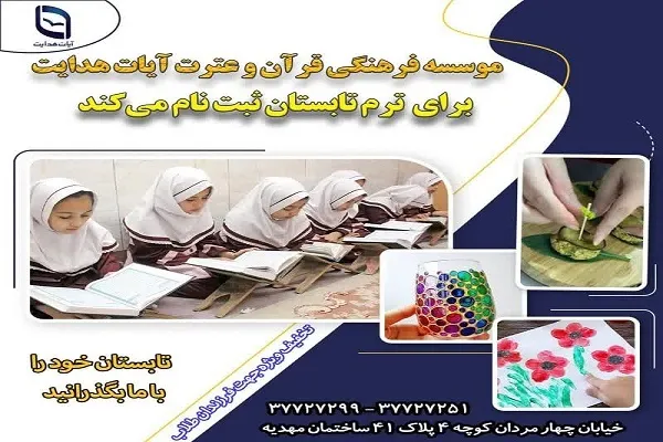 آغاز ثبت‌نام کلاس‌های تابستانی مؤسسه آیات هدایت قم