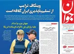 صفحات نخست روزنامه‌های دوشنبه ۴ اسفند ۱۴۰۴