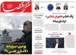 صفحات نخست روزنامه‌های ‌چهارشنبه ۲۷ اسفند ۱۴۰۴