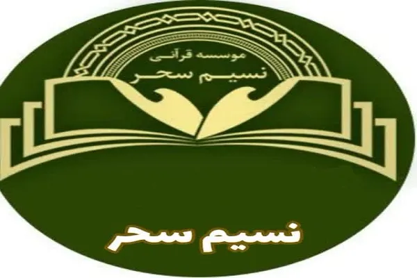 دوره‌های مجازی مؤسسه قرآنی نسیم سحر برگزار می‌شود