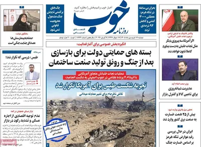 صفحات نخست روزنامه‌های دوشنبه ۱۷ فروردین ۱۴۰۵