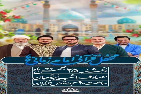 محفل قرآنی امام‌زمانی‌ها در مسجد جمکران برگزار می‌شود
