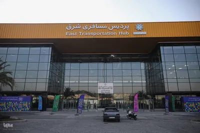 آغاز فعالیت پردیس جدید مسافربری شرق تهران