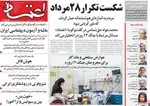 صفحه نخست روزنامه‌های چهارشنبه ۲۵ تیر ۱۴۰۴
