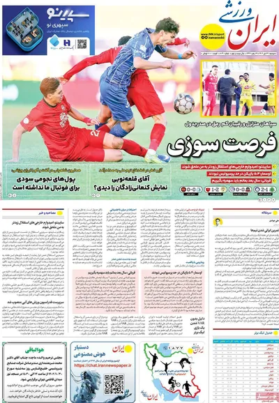 صفحات نخست روزنامه‌های دوشنبه ۲۹ دی ۱۴۰۴