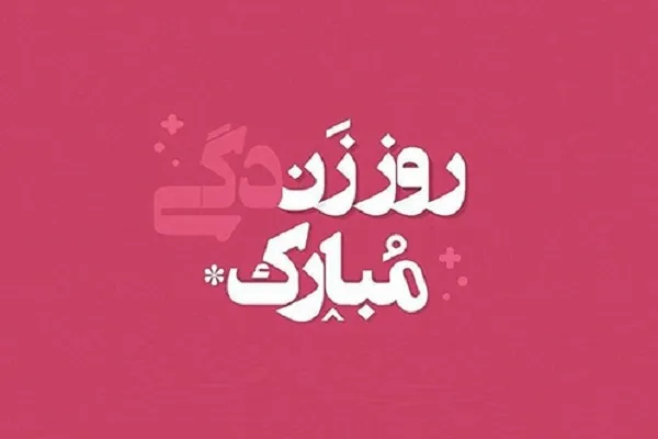 برنامه‌های شهرداری تهران به مناسبت روز زن