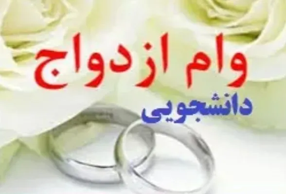 پرداخت ۲۰۰ فقره تسهیلات ازدواج دانشجویی در روز نیمه شعبان
