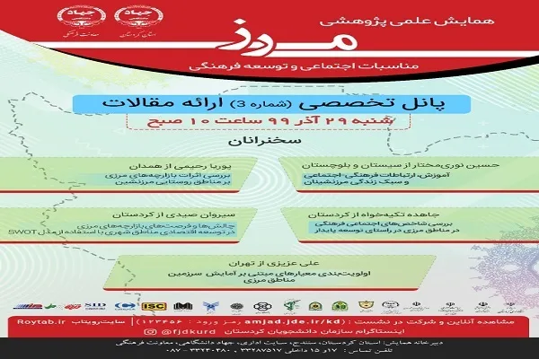 ارائه مقالات برگزیده در همایش «مرز و مناسبات اجتماعی و توسعه فرهنگی»