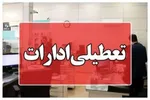 تعطیلی ادارات و بانک‌های کرمانشاه در روز چهارشنبه