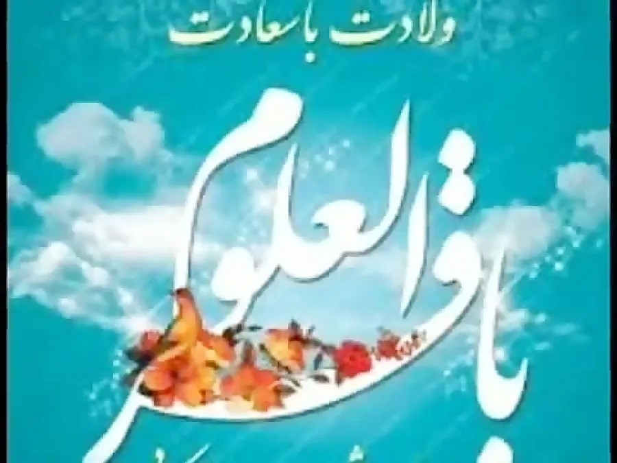 د حضرت امام محمد باقر(ع)نیکمرغه زوکړې دې پر ټولو مبارک وي