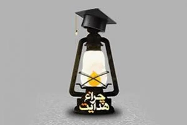 معرفی برگزیدگان مسابقه «چراغ هدایت» ویژه عتبات دانشگاهیان