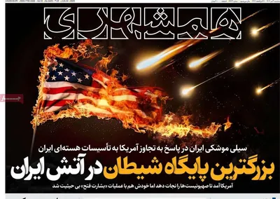 صفحه نخست روزنامه‌های سه‌شنبه ۳ تیر ۱۴۰۴