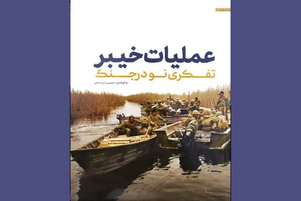 انتشار مصاحبه‌های سردار رشید پیرامون عملیات خیبر
