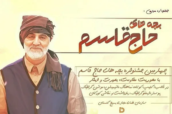 برگزاری چهارمین جشنواره بچه‌های حاج قاسم در گلستان