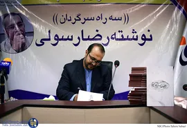 رونمایی از کتاب "سه راه سرگردان" نوشته‌ی رضا رسولی