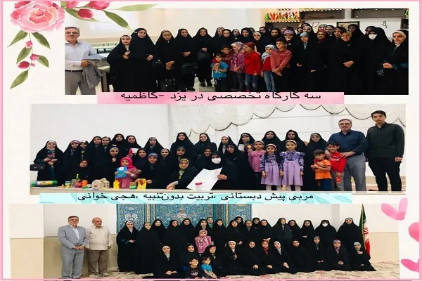دوره تخصصی تربیت مربی قرآن کودک در یزد برگزار شد