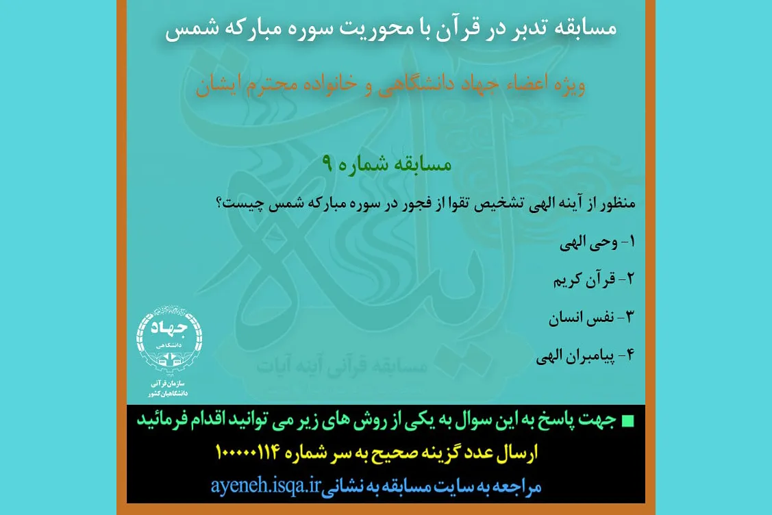پرسش نهمین روز مسابقه قرآنی «آینه آیات»