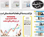 صفحه نخست روزنامه‌های سه‌شنبه ۱۷ تیر ۱۴۰۴