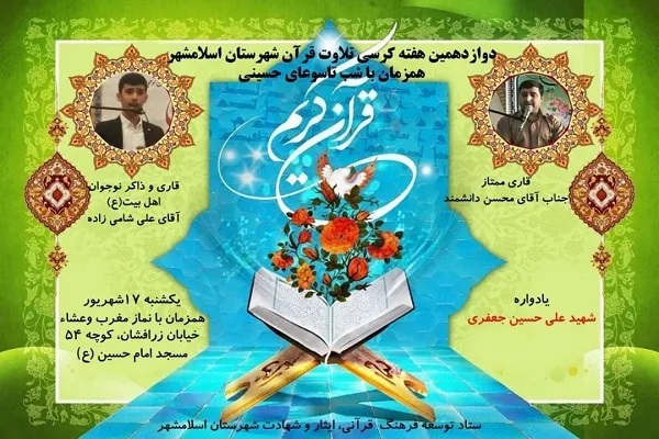 تلاوت «محسن دانشمند» در دوازدهمین محفل قرآنی اسلامشهر