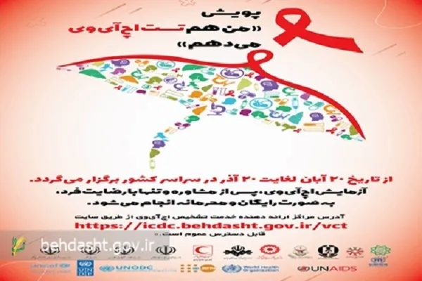 برگزاری پویش «من هم تست HIV می‌دهم»