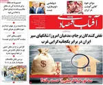 صفحه نخست روزنامه‌های چهارشنبه
۱۲ شهریور ۱۴۰۴