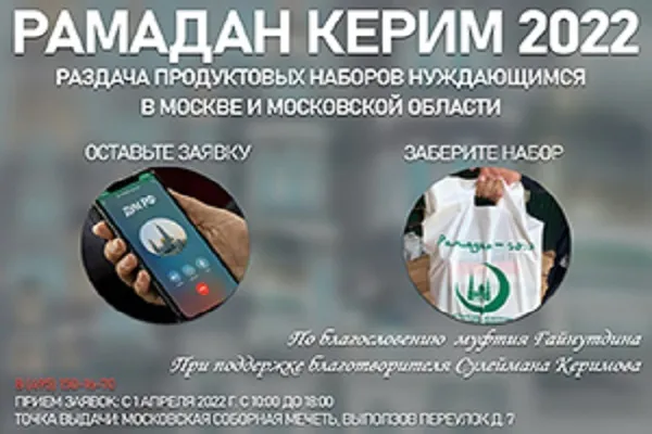«Рамадан Керим - 2022». ДУМ РФ объявляет о проведении акции в пользу нуждающихся