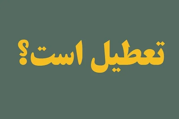 پیشنهادهایی برای تعطیلی چهارشنبه