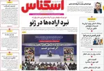 صفحات نخست روزنامه‌های ‌چهارشنبه ۲۹ بهمن ۱۴۰۴