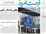صفحات نخست روزنامه‌های ‌سه‌شنبه ۱۶ دی ۱۴۰۴