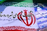 هیچ‌گونه دخالت در فرآیند انتخابات شوراها قابل‌قبول نیست