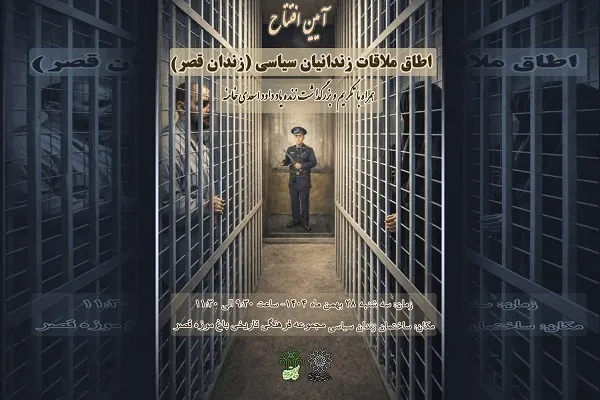 روایت عینی رنج و امید زندانیان سیاسی پیش از انقلاب