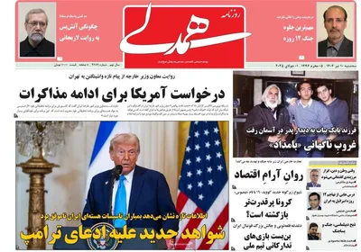 صفحه نخست روزنامه‌های سه‌شنبه ۱۰ تیر ۱۴۰۴