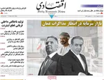 صفحات نخست روزنامه‌های شنبه ۱۸ بهمن ۱۴۰۴