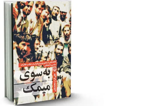 یادداشتی بر کتاب «به‌ سوی میمک»؛ خاطرات علی‌کرم محمدیان