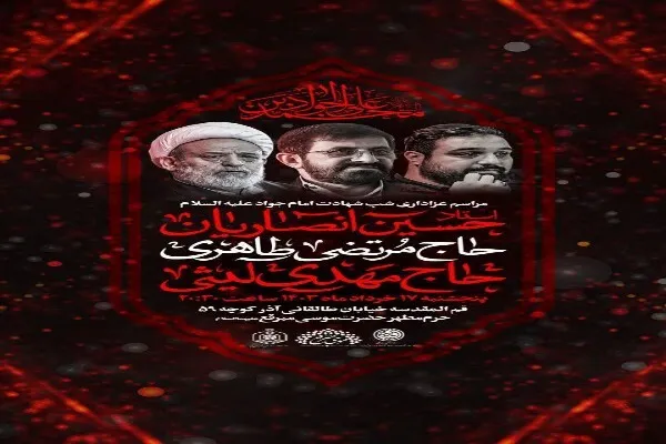 برگزاری ۵ ویژه برنامه شهادت امام جواد(ع) در حرم موسی مبرقع(ع)