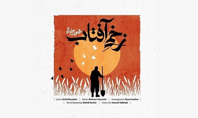 ارسال چهارشنبه همزمان با تاسوعا///// «زخمی آفتاب»؛ عرض ارادت محسن چاوشی به اباعبدالله(ع)