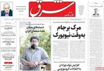 صفحه نخست روزنامه‌های یکشنبه ۶ مهر ۱۴۰۴