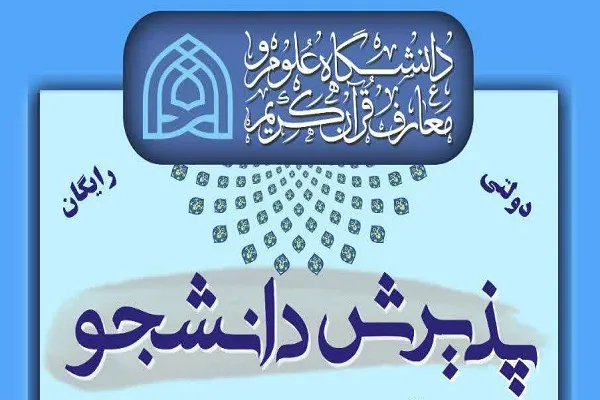 اعلام فراخوان جذب دانشجو بدون کنکور در دانشکده علوم قرآنی خمین