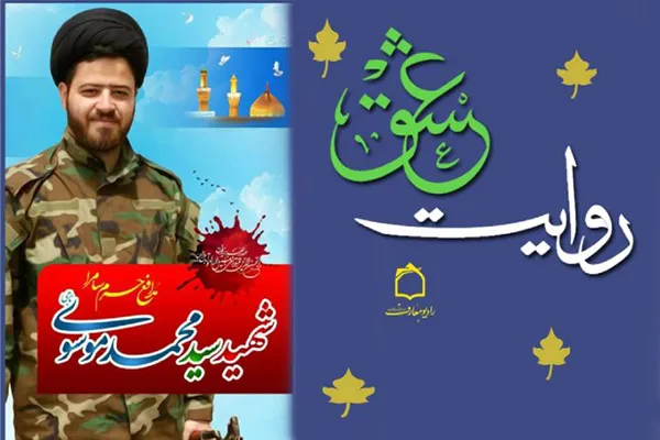 «روایت عشق» از زندگی شهید مبلغ سامراء