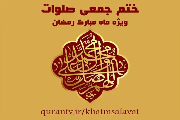برپایی دومین پویش میلیونی ختم جمعی صلوات