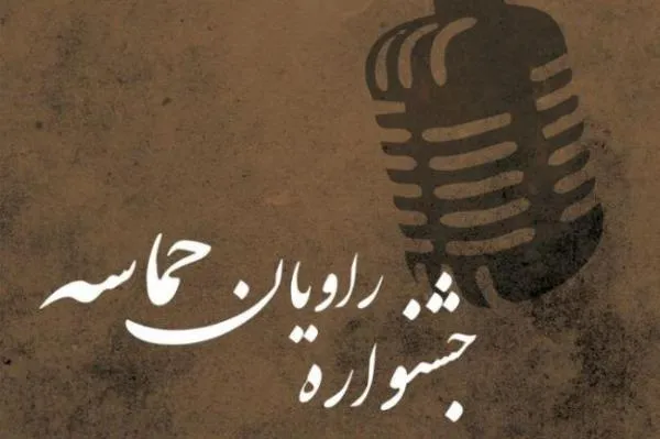 اعلام عناوین برگزیدگان جشنواره «راویان حماسه»