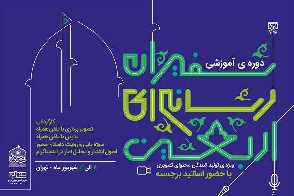 آموزش تولید محتوای اربعینی با تلفن همراه