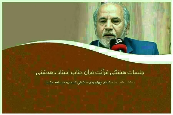 برگزاری جلسه آموزش قرآن دهدشتی فردا با حضور میهمانان ویژه