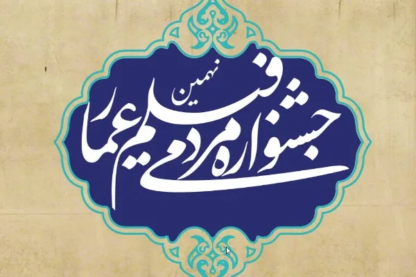 مهلت ثبت‌نام نهمین جشنواره مردمی «فیلم عمار» تمدید شد