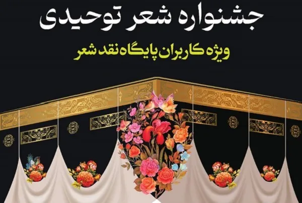 برگزیدگان جشنواره شعر توحیدی معرفی شدند