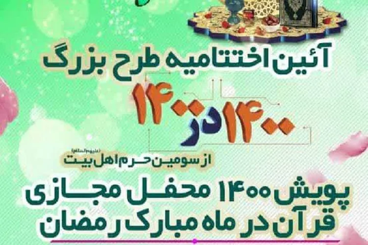 اختتامیه طرح قرآنی «1400 در 1400» برگزار می‌شود