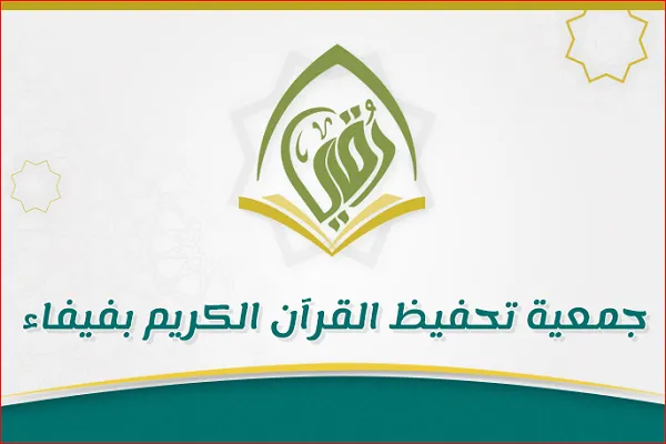 «رُقی»؛ انجمن قرآنی عربستان با بیش از یک دهه فعالیت + عکس