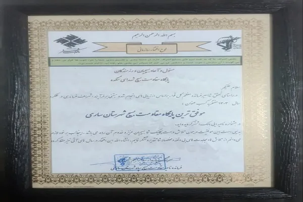 پایگاه مقاومت بسیج شهدای سنگده موفق‌ترین پایگاه شهرستان ساری شد
