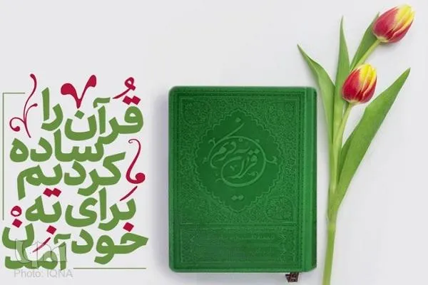 فهم معارف قرآن با نرم‌افزار «ترجمه خواندنی قرآن» + دانلود