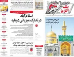 صفحات نخست روزنامه‌های دوشنبه ۳۱ فروردین ۱۴۰۵